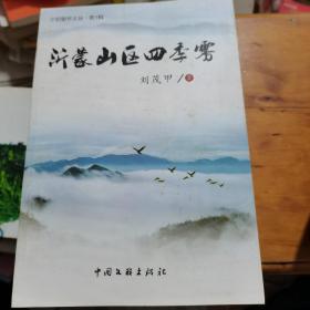 沂蒙山区四季雾，