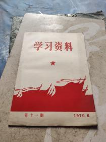 学习资料1970年第11期