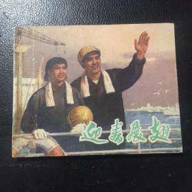 迎春展翅