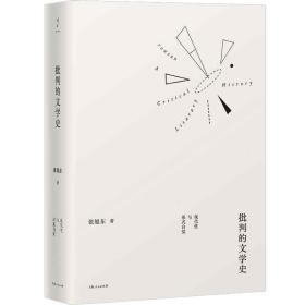 张旭东作品系列：批判的文学史·现代性与形式自觉  （精装）