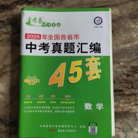 全国各省市中考真题汇编45套数学全国版2021学年适用--天星教育重复接地读写终端花边