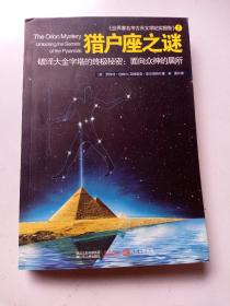 猎户座之谜：破译大金字塔的终极秘密：面向众神的居所