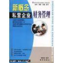 新概念私營(yíng)企業(yè)--財(cái)務(wù)管理