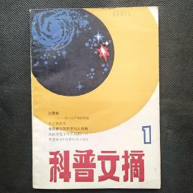 科普文摘（1）创刊号.