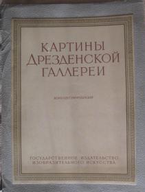 картины дрезденской галлереи коммереи госуларственное издательство изоьразительного искусства 
（德累斯顿商业画廊的画作 国家美术出版社）