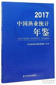 中国渔业统计年鉴2017现货特价处理