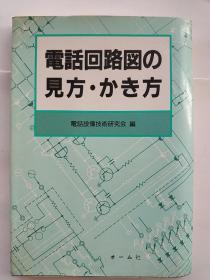 电话回路图の见方.か方