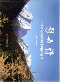 影与情.一个地球物理工作者的摄影情结