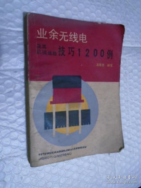 业余无线电及其机械维修技巧1200例