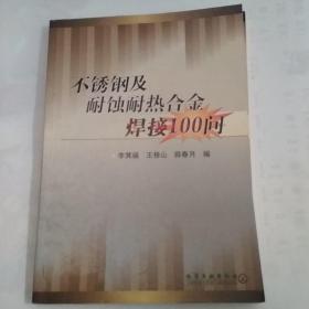 不锈钢及耐蚀耐热合金焊接100问