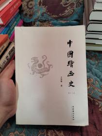 【绝版书】王伯敏作品《中国绘画史（修订版）》2009年一版一印仅印5000册