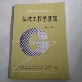 机械工程学基础（第2版）