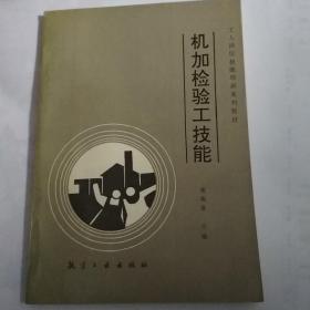 机加检验工技能