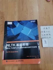 NLTK基础教程 用NLTK和Python库构建机器学习应用