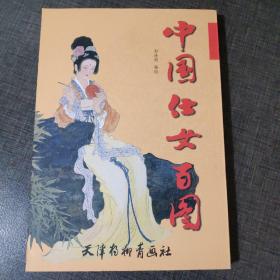 中国仕女百图（全新正版）