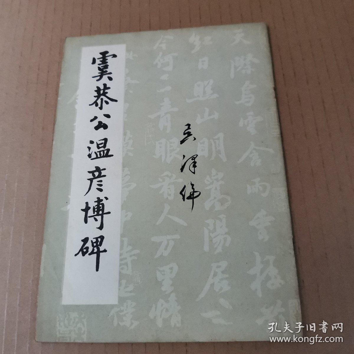 虞恭公温彦博碑