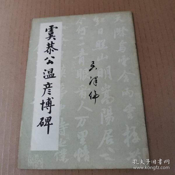 虞恭公温彦博碑