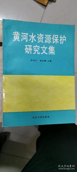 黄河水资源保护研究文集