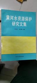 黄河水资源保护研究文集