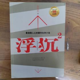 浮沉2：微软全球副总裁张亚勤鼎力推荐