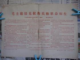 1966.10月《毛主席接见红卫兵和革命师生》海报一张
