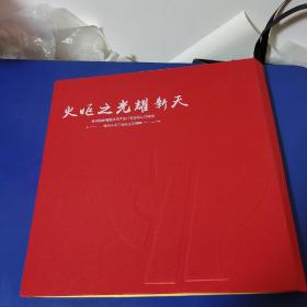 火炬之光耀新天 株洲国家高新技术产业开发区成立25周年 株洲市天元区成立20周年