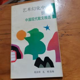 中国现代散文精选：艺术幻化中的世界