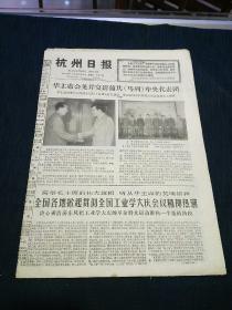 杭州日报1977年5月29日