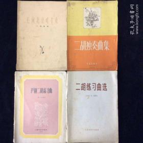 50-70年代《心向北京唱丰收---二胡曲选》一种，《二胡练习曲选》一种，《二胡独奏曲集》一种，《沪剧二胡练习曲》一种，四种合售，涉及：符号说明、指法、弓法、音阶、乐谱说明、沪剧乐器的发展等