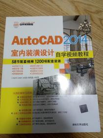 AutoCAD 2014室内装潢设计自学视频教程/CAD/CAM/CAE自学视频教程