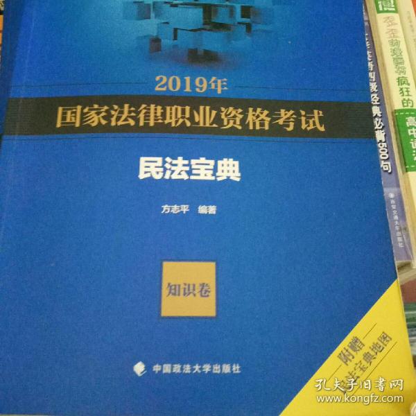 2019年国家法律职业资格考试方志平民法宝典