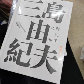 阿波罗之杯（三岛由纪夫作品系列（典藏本））
全新带塑封