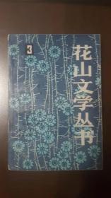 花山文学丛书3（三）