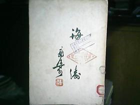 《海涛》（1951年）