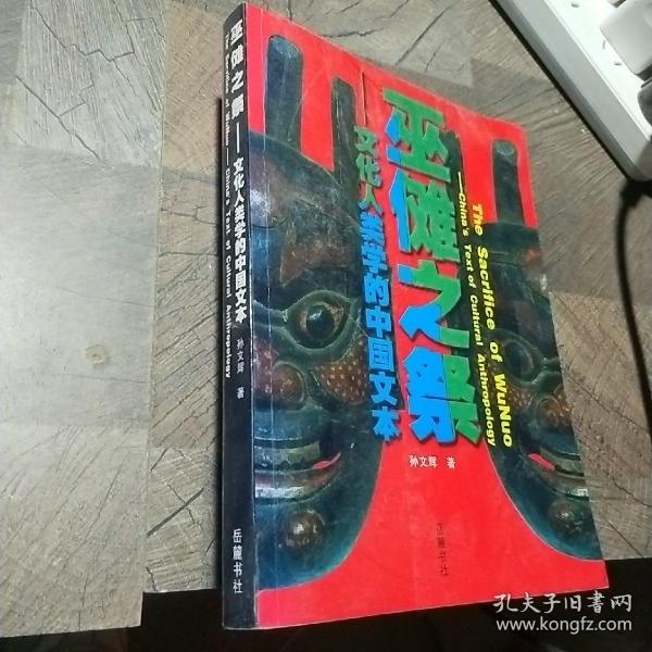 巫傩之祭：文化人类学的中国文本