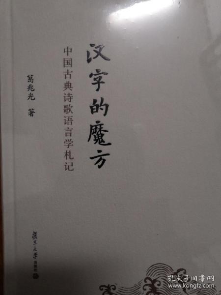 汉字的魔方 中国古典诗歌语言学札记