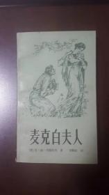 麦克白夫人（外国文学名著）