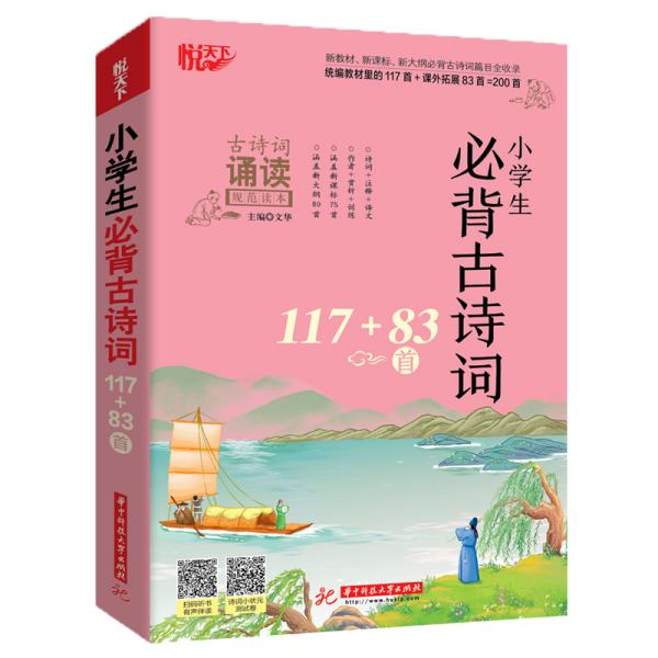 悦天下：小学生必背古诗词117+83首