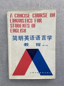 简明英语语言学教程 修订版