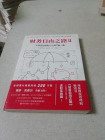 财务自由之路2：3年内让你的个人资产翻一番！