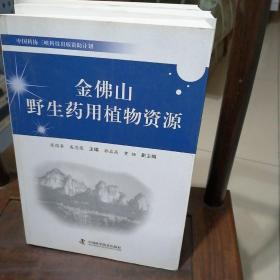 中国科协三峡科技出版资助计划：金佛山野生药用植物资源