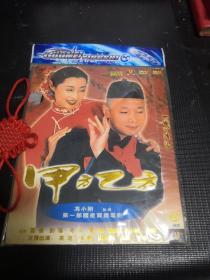 甲方乙方DVD
