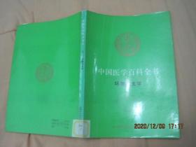 中国医学百科全书（5 ）环境卫生学（84版92印）