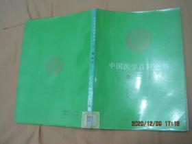 中国医学百科全书（8 ）毒理学（84版92印）