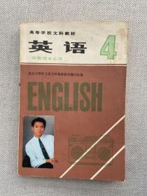 高等学校文科教材 英语4 非英语专业用
