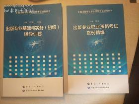 全国出版专业技术人员职业资格考试辅导教材+辅导用书:出版专业实务初级（2015年版）、出版专业基础初级（2015年版）、出版专业职业资格考试案例精编、出版专业基础与实务（初级）辅导训练、2014－2017年真题