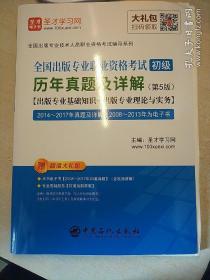 全国出版专业技术人员职业资格考试辅导教材+辅导用书:出版专业实务初级（2015年版）、出版专业基础初级（2015年版）、出版专业职业资格考试案例精编、出版专业基础与实务（初级）辅导训练、2014－2017年真题