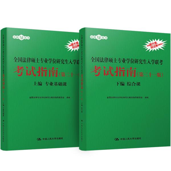 特价现货！全国法律硕士专业学位研究生入学联考考试指南(第二十一版)全国法律专业学位研究生教育指导委员会9787300286327中国人民大学出版社