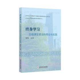 新书--云视课堂建设的理论与实践：终生学习