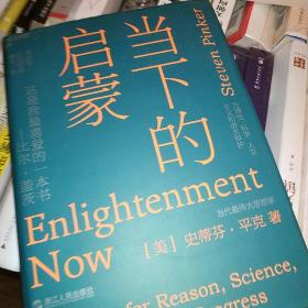 当下的启蒙：为理性、科学、人文主义和进步辩护